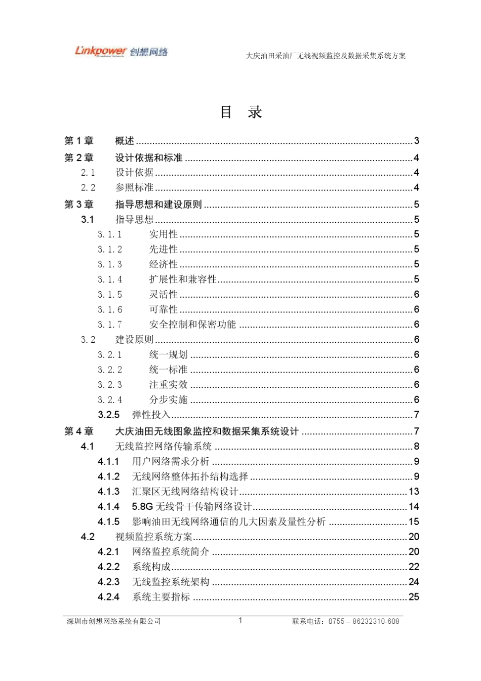 大庆油田无线视频监控和数据采集系统方案V1.1201105_第2页