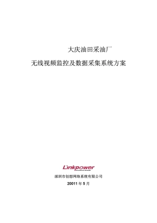 大庆油田无线视频监控和数据采集系统方案V1.1201105