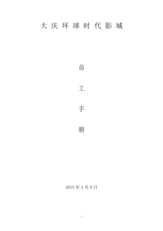 大庆环球时代影城员工手册(20151007版)
