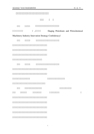 大庆石油石化装备制造产业技术创新战略联盟协议书