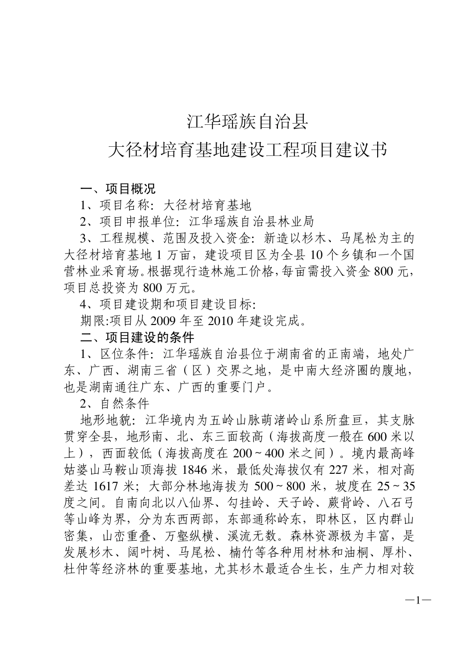 大径材培育基地建设工程项目建议书_第1页