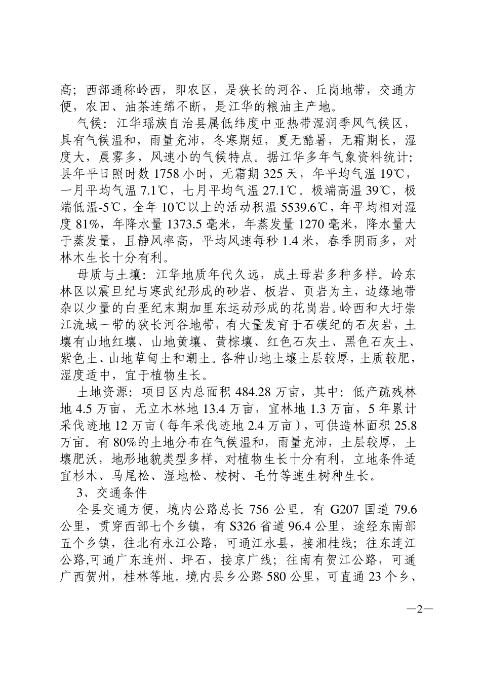 大径材培育基地建设工程项目建议书_第2页