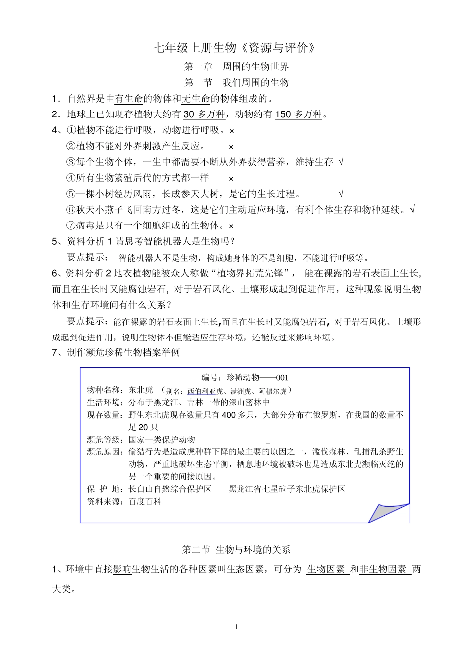大庆生物七年级上册《资源与评价》书和答案_第1页