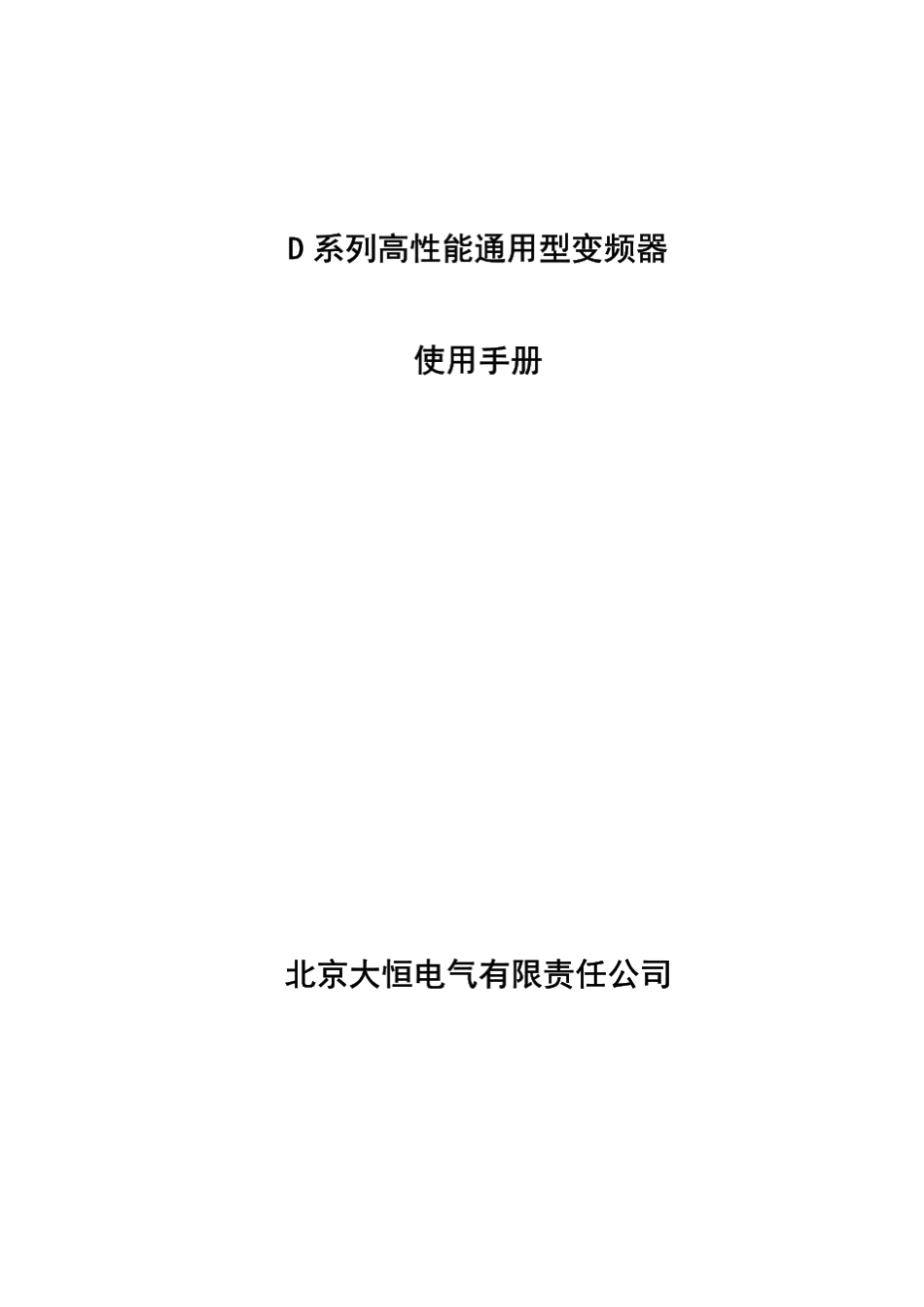 大恒D系列高性能通用型变频器使用手册_第1页