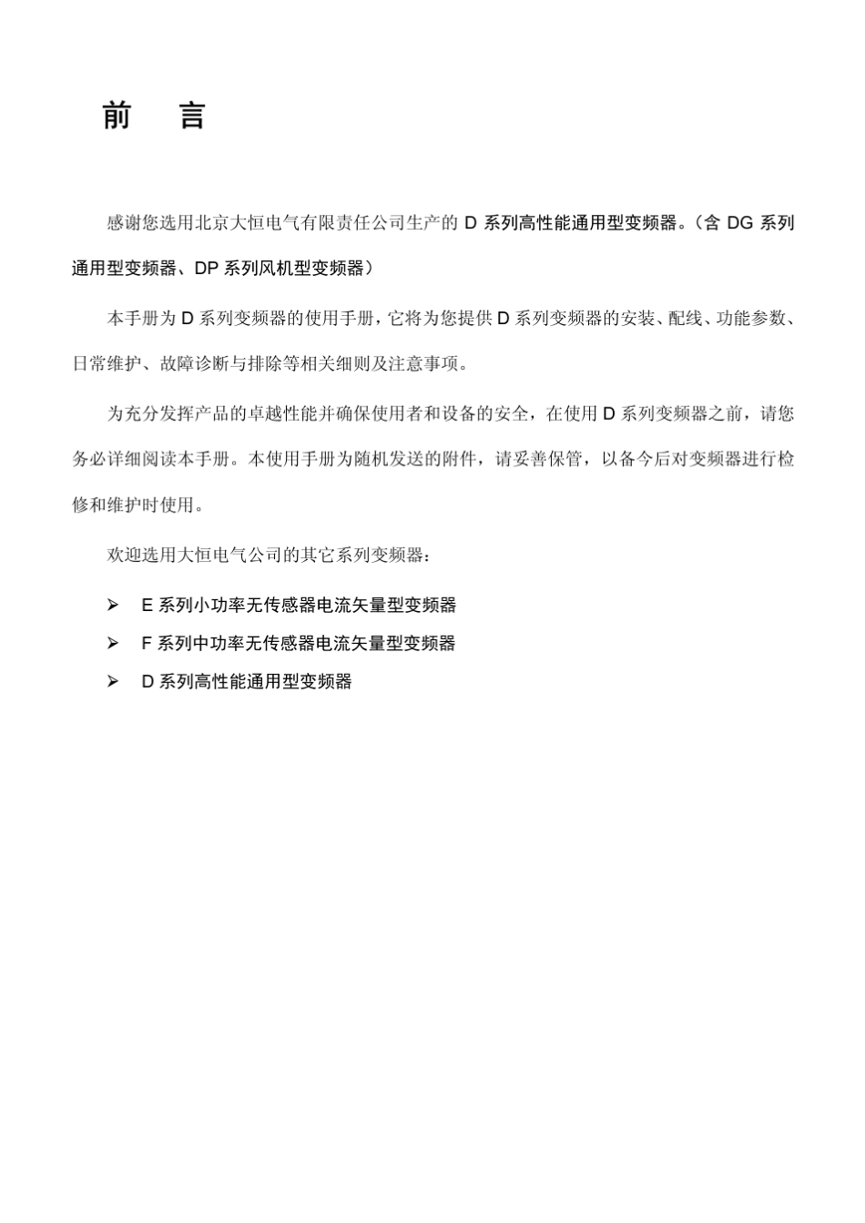 大恒D系列高性能通用型变频器使用手册_第2页