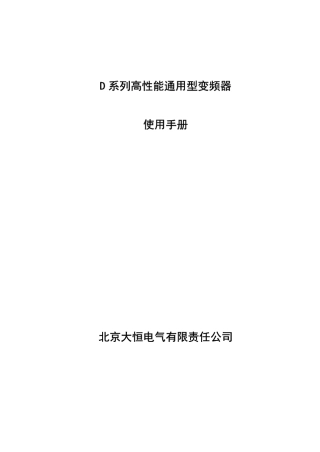 大恒D系列高性能通用型变频器使用手册