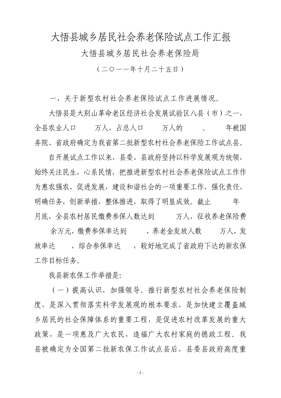 大悟县城乡居民社会养老保险试点工作汇报_第1页
