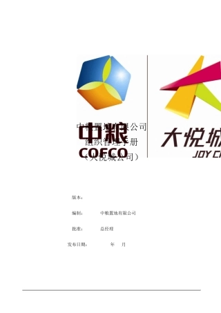 大悦城公司组织管理手册