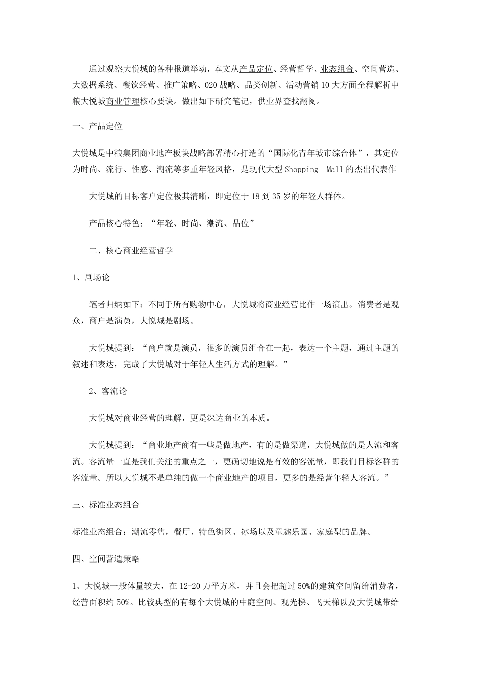 大悦城经营模式_第2页