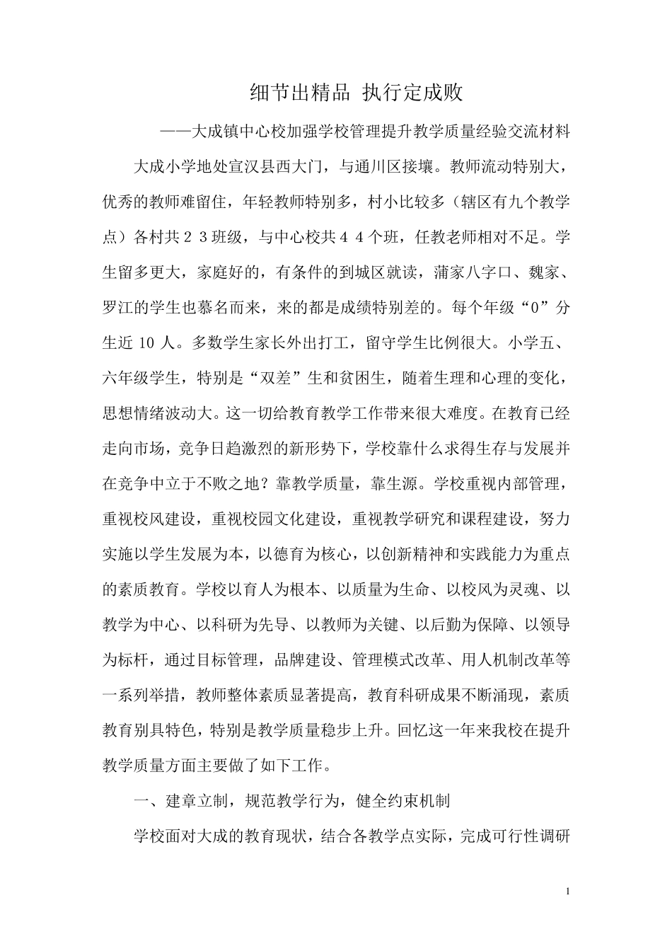 大成小学提升教学质量经验交流材料_第1页