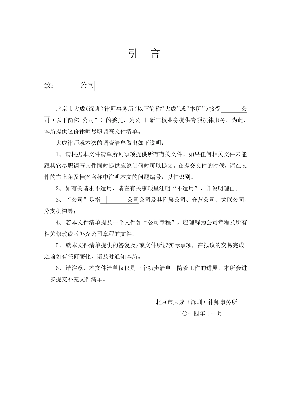 大成律师事务所新三板尽职调查清单_第2页