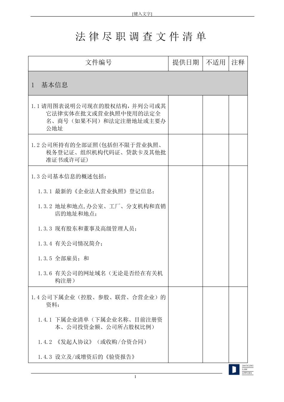 大成律师事务所新三板尽职调查清单_第3页