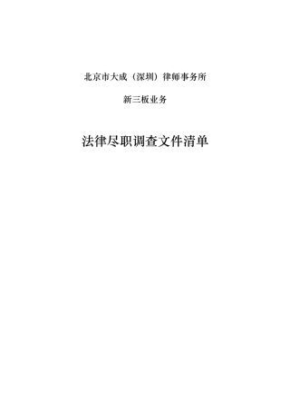大成律师事务所新三板尽职调查清单