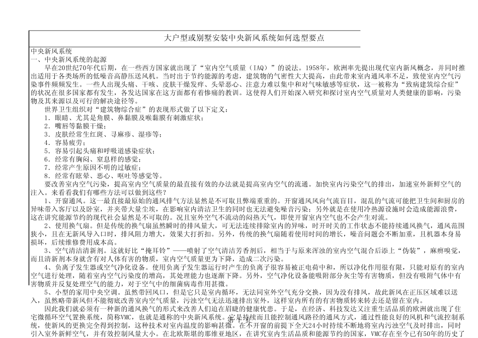 大户型或别墅安装中央新风系统如何选型要点_第1页