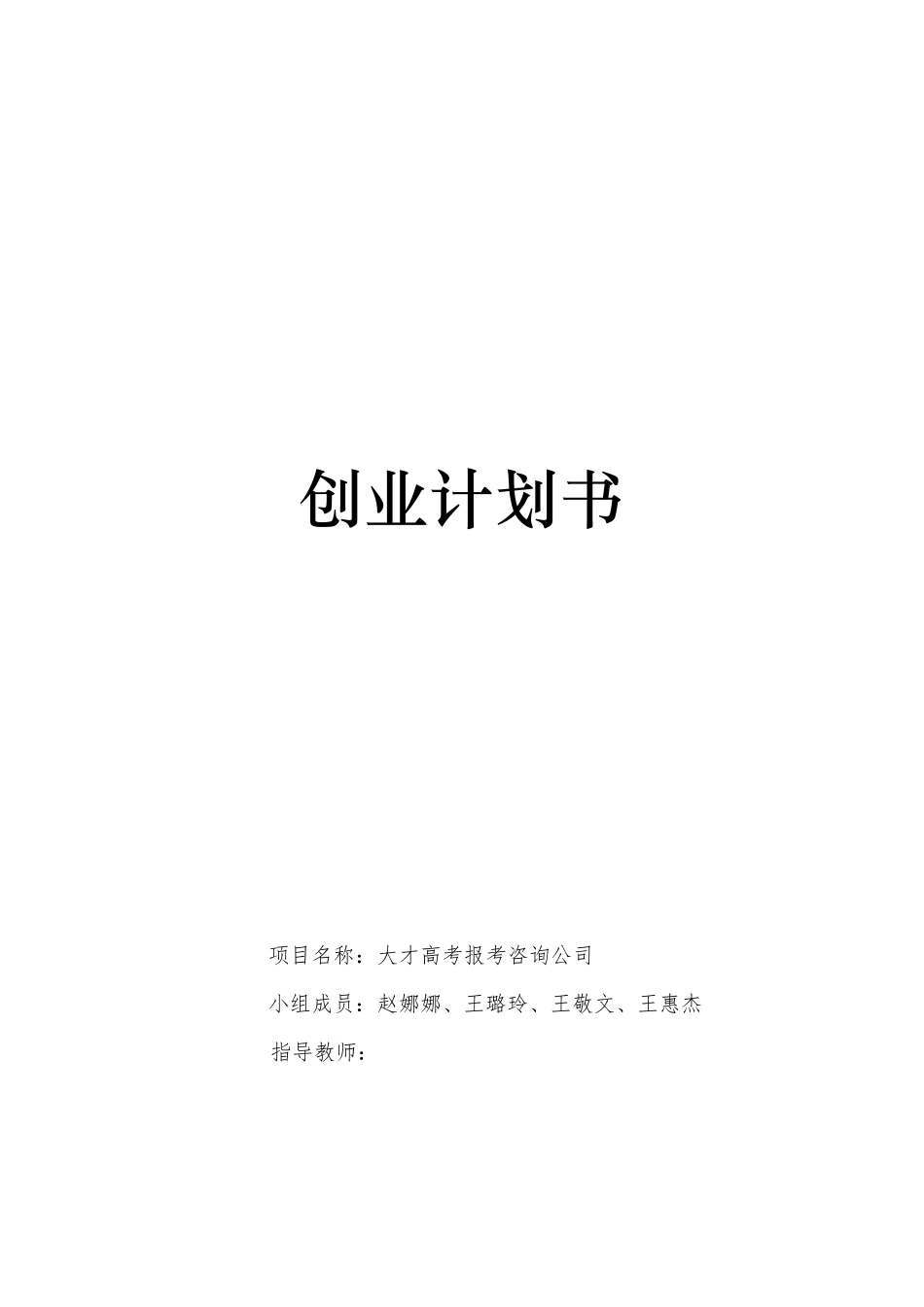 大才高考报考咨询公司创业计划书_第1页