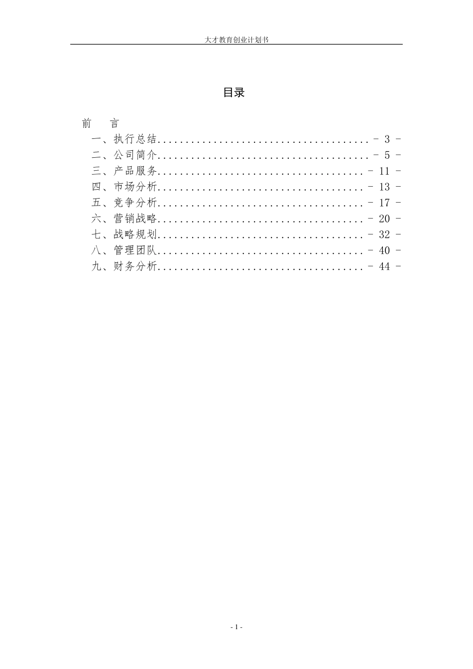 大才高考报考咨询公司创业计划书_第2页
