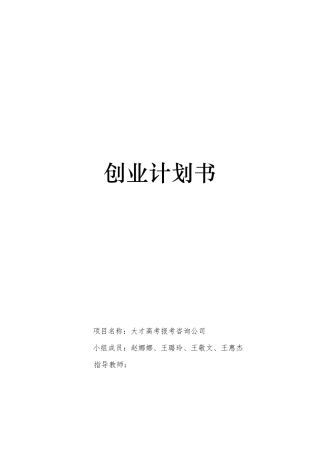 大才高考报考咨询公司创业计划书