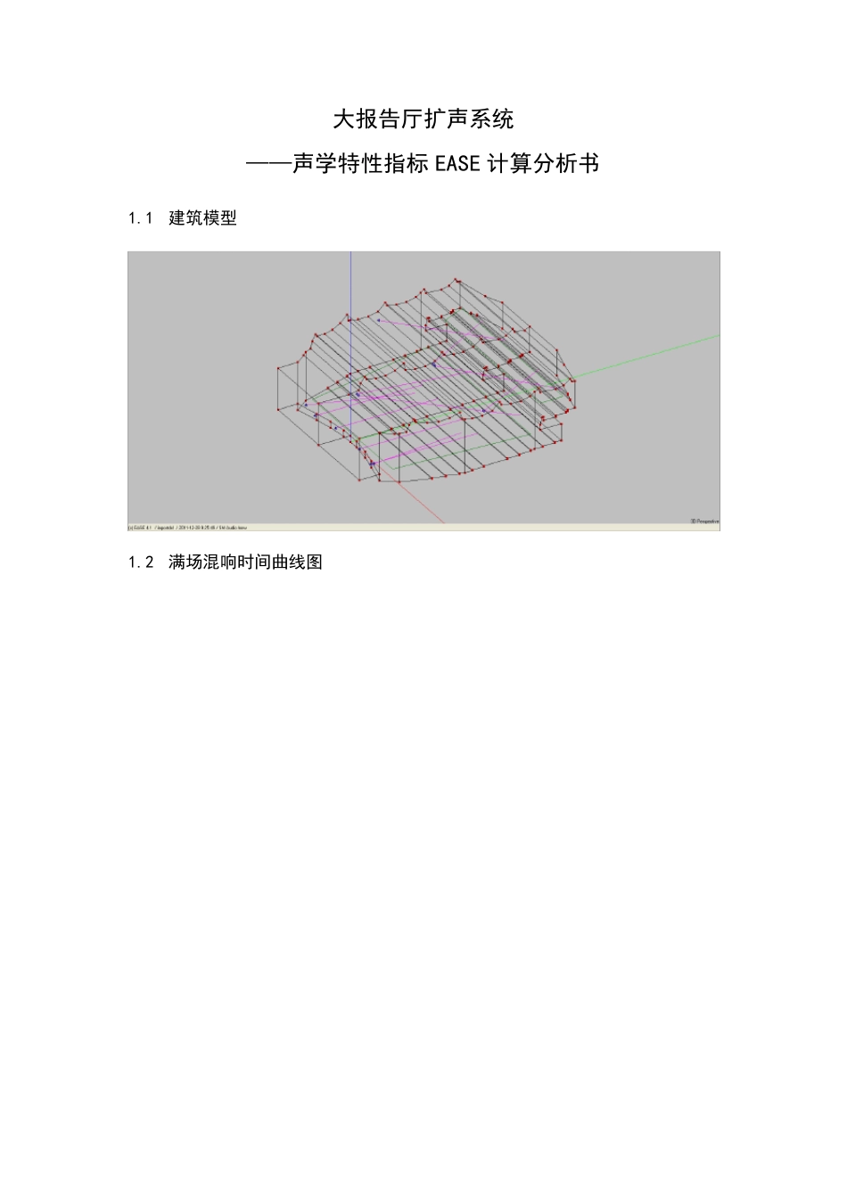 大报告厅EASE声场模拟分析_第1页