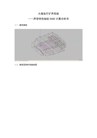 大报告厅EASE声场模拟分析