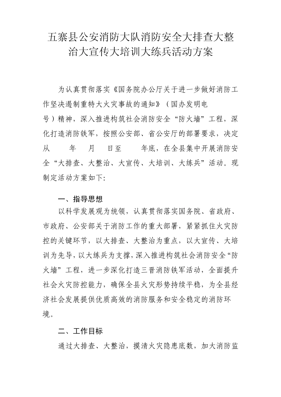 大排查大整治大宣传大培训大练兵活动方案_第1页