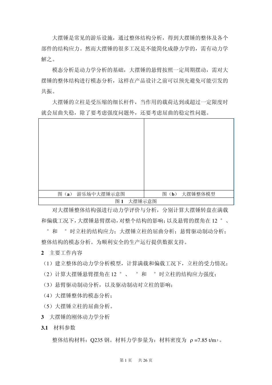 大摆锤动力学分析报告_第1页