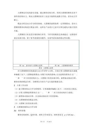 大摆锤动力学分析报告