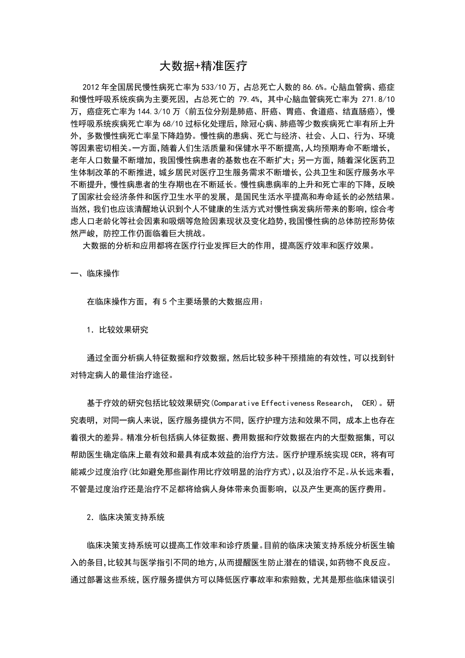 大数据+精准医疗_第1页