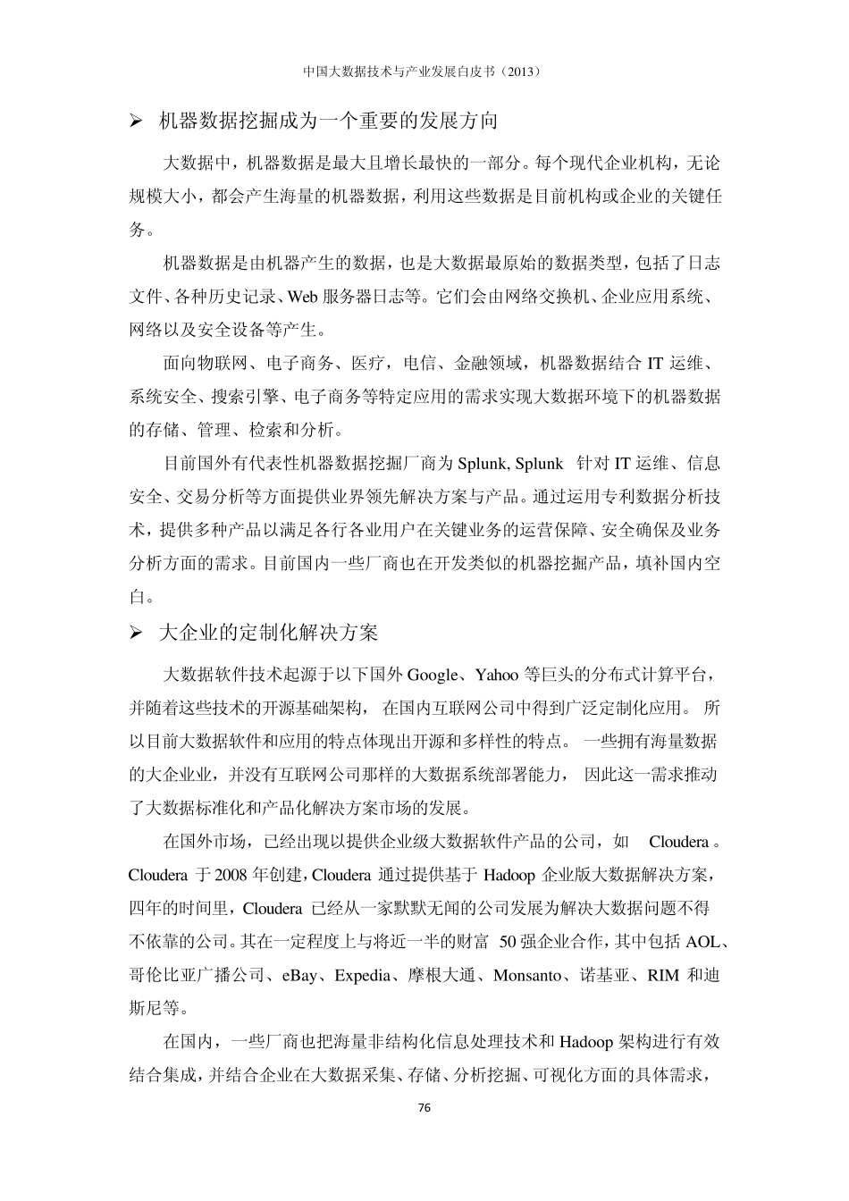 大数据IT产业链与生态环境_第3页