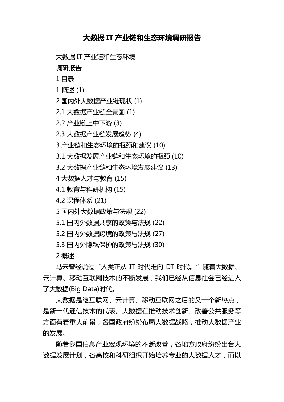 大数据IT产业链和生态环境调研报告_第1页