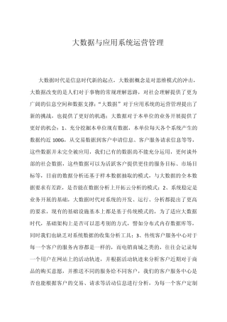 大数据与系统运营管理