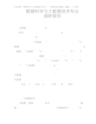 大数据专业调研报告