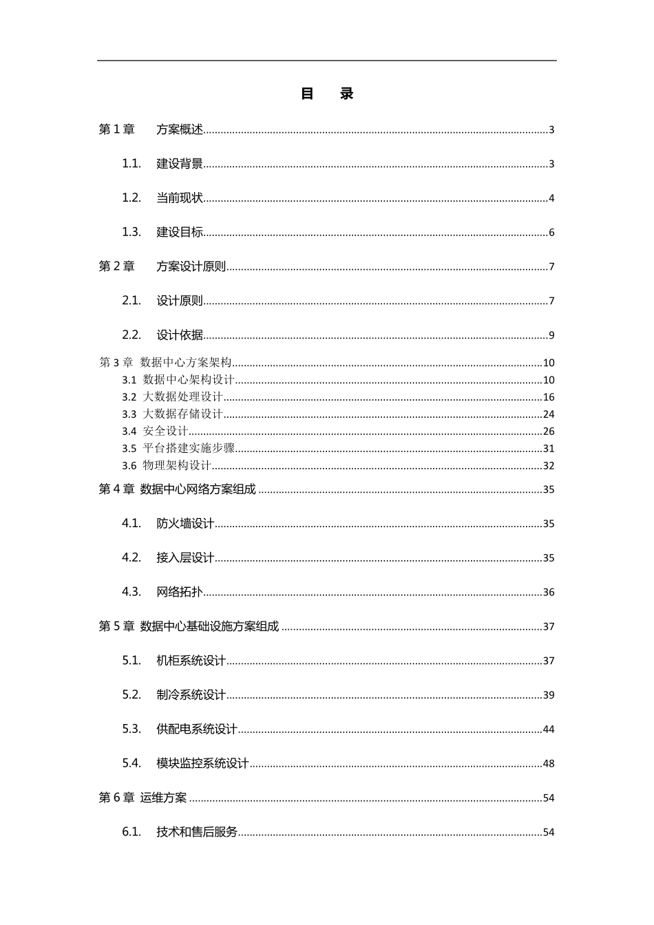 大数据中心建设方案_第2页