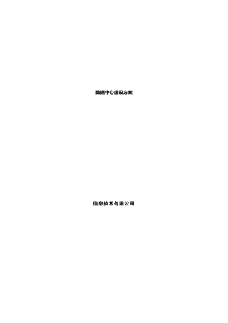 大数据中心建设方案