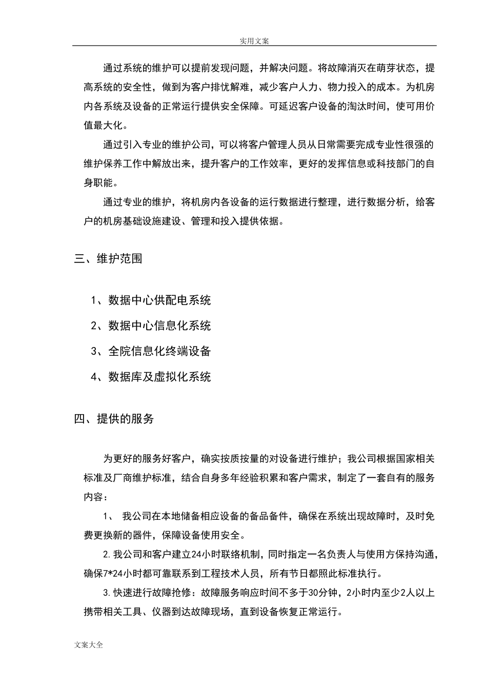 大数据中心运维服务技术方案设计_第2页