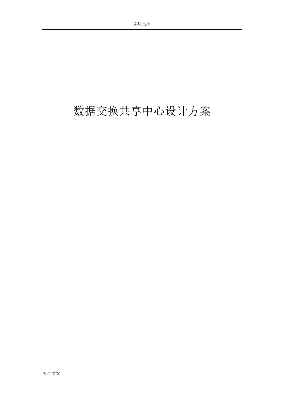 大数据交换共享中心方案设计_第1页