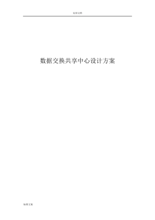 大数据交换共享中心方案设计