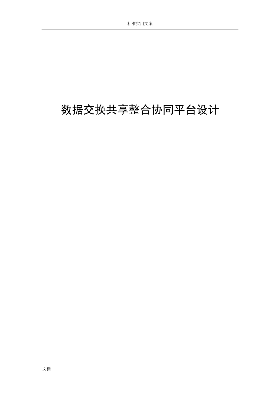 大数据交换共享整合系统平台建设方案设计_第1页