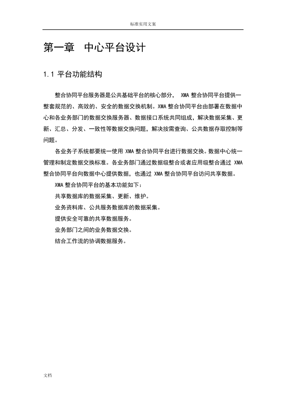 大数据交换共享整合系统平台建设方案设计_第3页