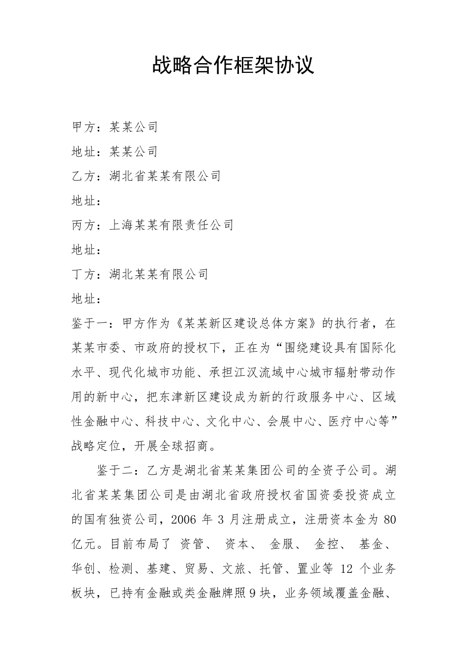 大数据产业园战略合作框架协议_第1页