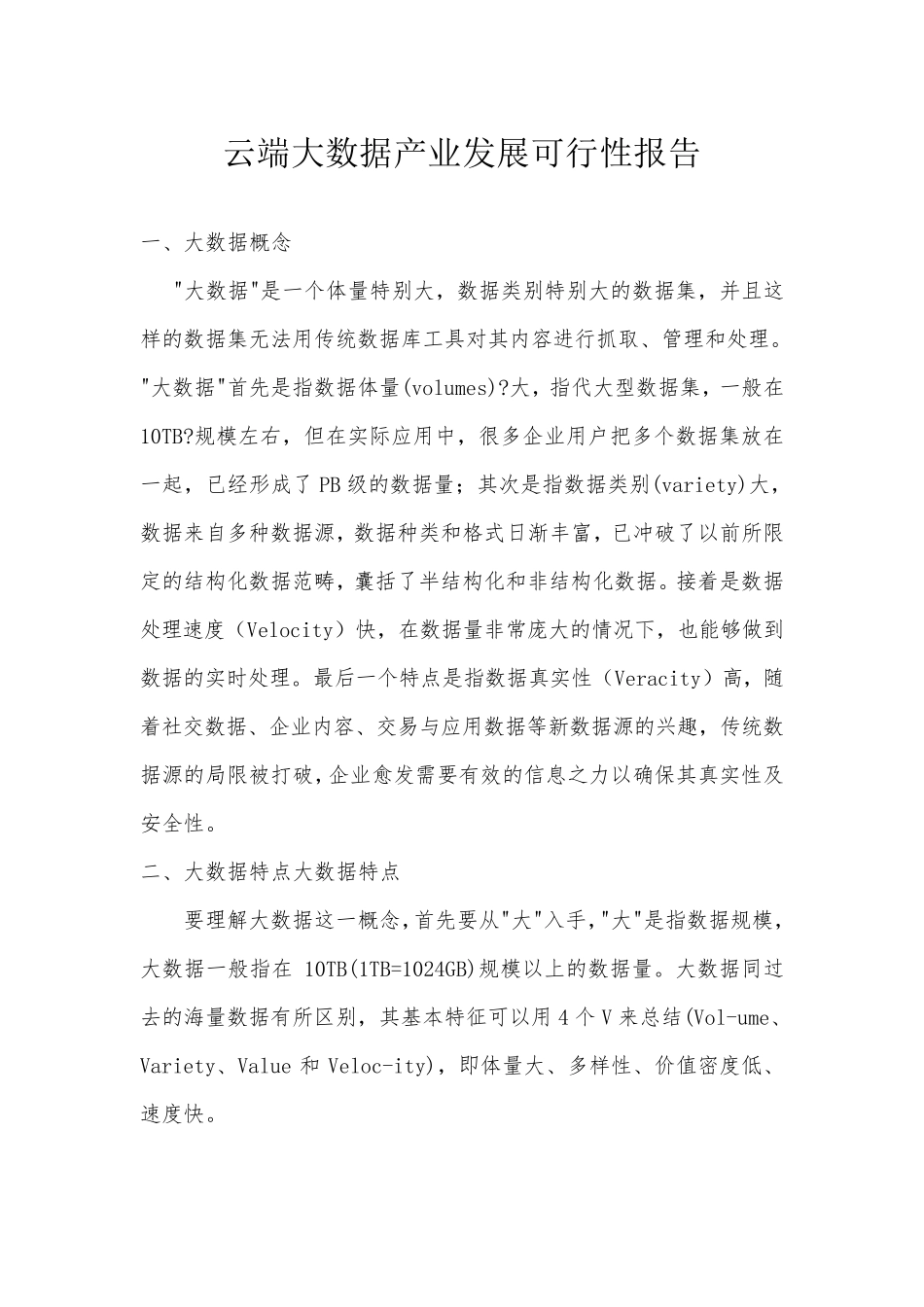 大数据公司可行性报告_第1页
