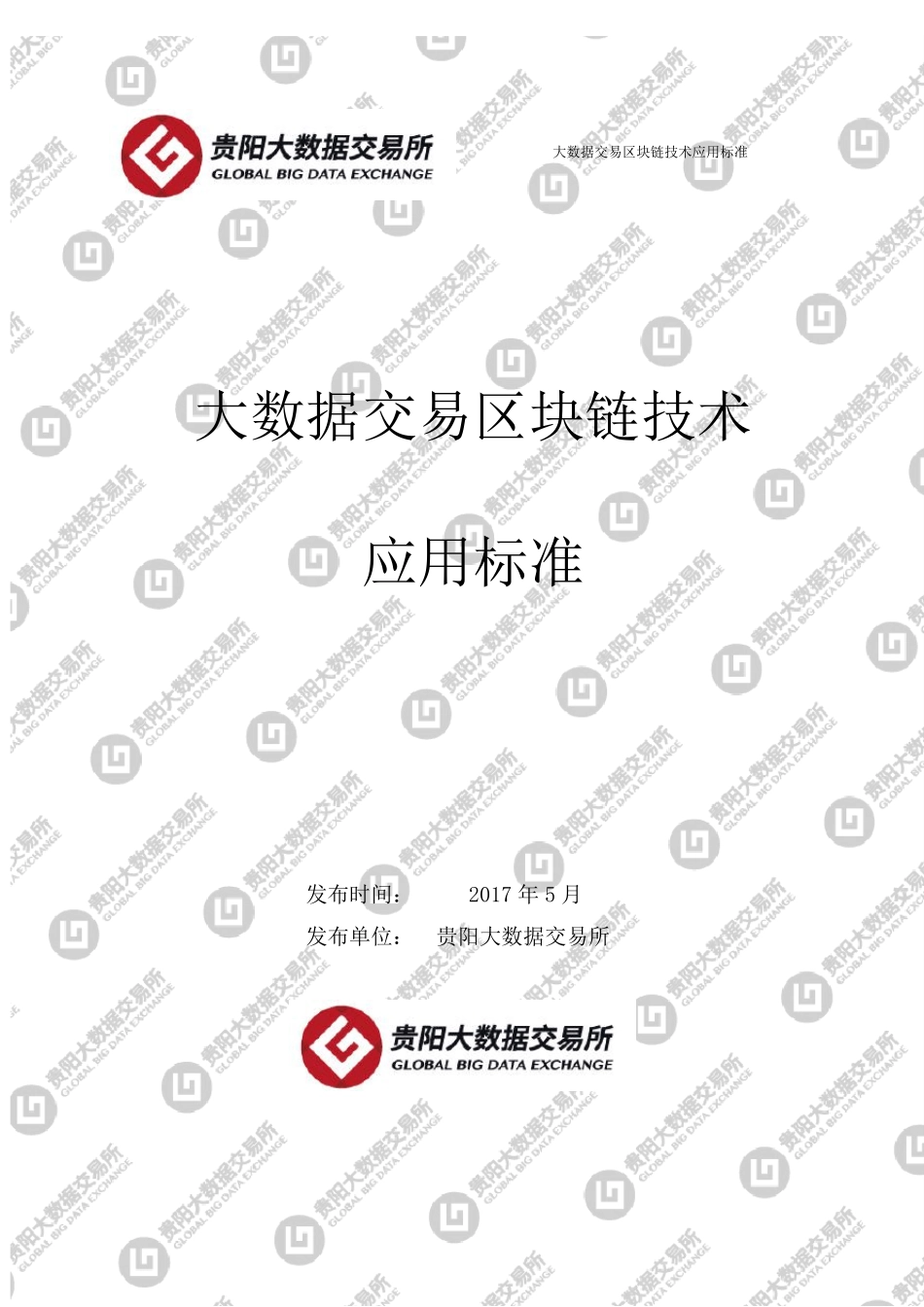 大数据交易区块链技术应用标准_第1页