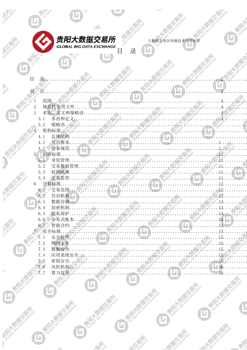 大数据交易区块链技术应用标准_第2页