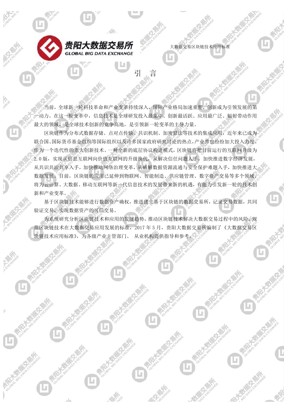 大数据交易区块链技术应用标准_第3页