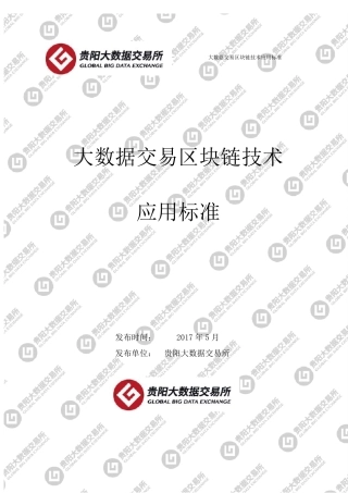 大数据交易区块链技术应用标准