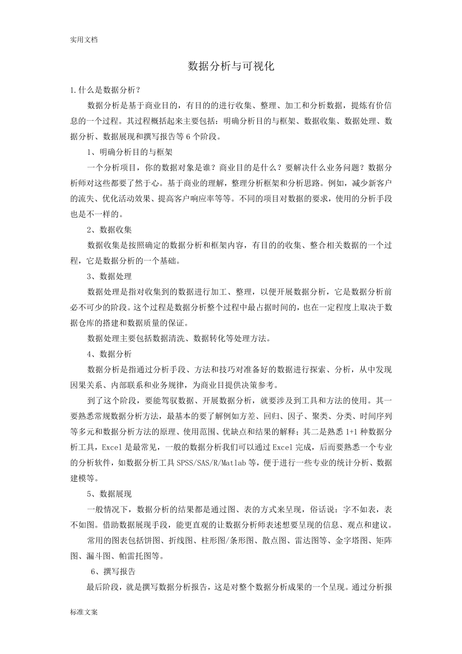 大数据分析报告与可视化_第1页