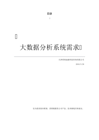 大数据分析系统需求