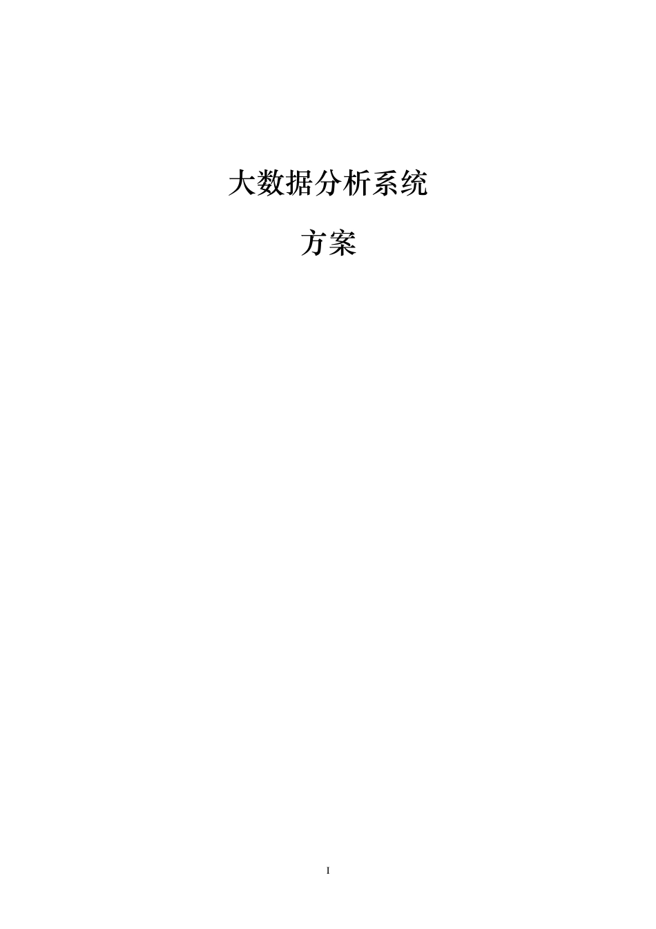 大数据分析系统项目方案_第1页