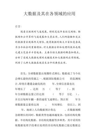 大数据及其在各领域的应用