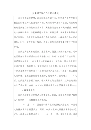 大数据变现的九种商业模式