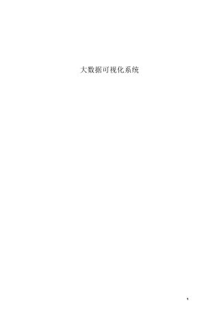 大数据可视化系统需求书